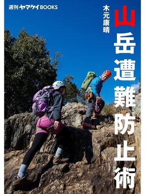 cover image of 週刊ヤマケイBOOKS 山岳遭難防止術